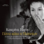 PANW KATW H PATHSIWN - OI OPSEIS THS MONAXIAS STHN KATERINA GWGOY & 20 MELOPOIHMENA POIHMATA THS