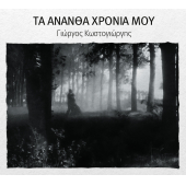 Ta Anantha Xronia Moy