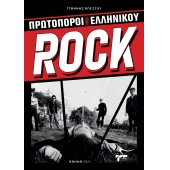 Prwtoporoi Toy Ellhnikoy Rock